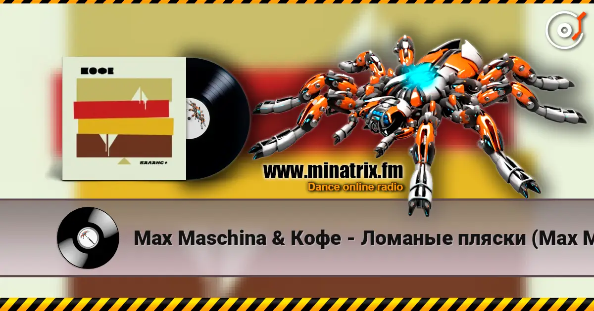 Max Maschina & Кофе - Ломаные пляски (Max Maschina extented club mix) listen online in high quality | Minatrix.FM