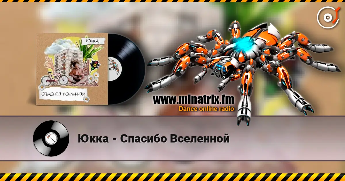Юкка - Спасибо Вселенной listen online in high quality | Minatrix.FM