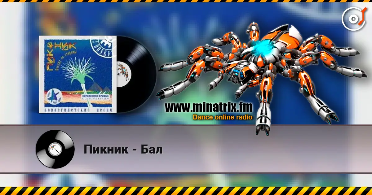 Пикник - Бал слухати онлайн у високій якості | Minatrix.FM