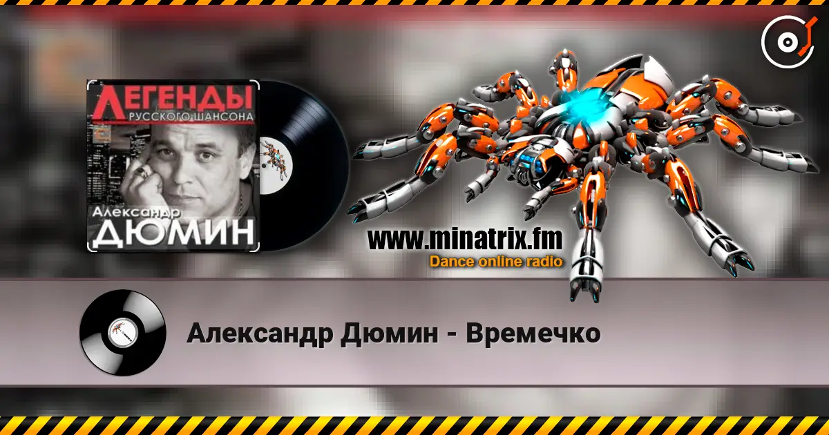 Александр Дюмин - Времечко слухати онлайн у високій якості | Minatrix.FM