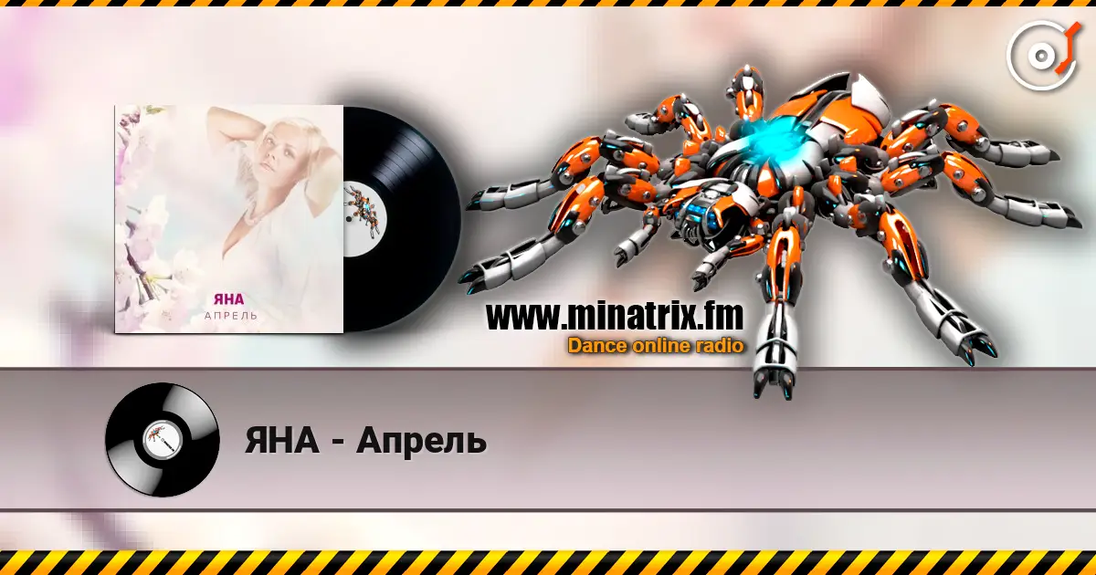 ЯНА - Апрель слухати онлайн у високій якості | Minatrix.FM