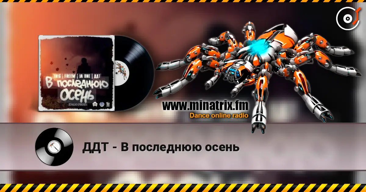 ДДТ - В последнюю осень слухати онлайн у високій якості | Minatrix.FM