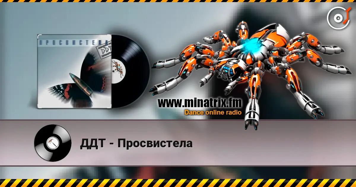 ДДТ - Просвистела слухати онлайн у високій якості | Minatrix.FM