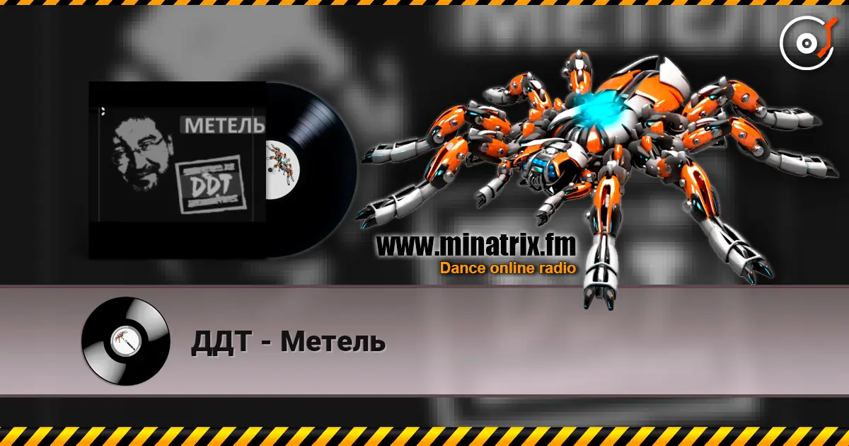 ДДТ - Метель слухати онлайн у високій якості | Minatrix.FM