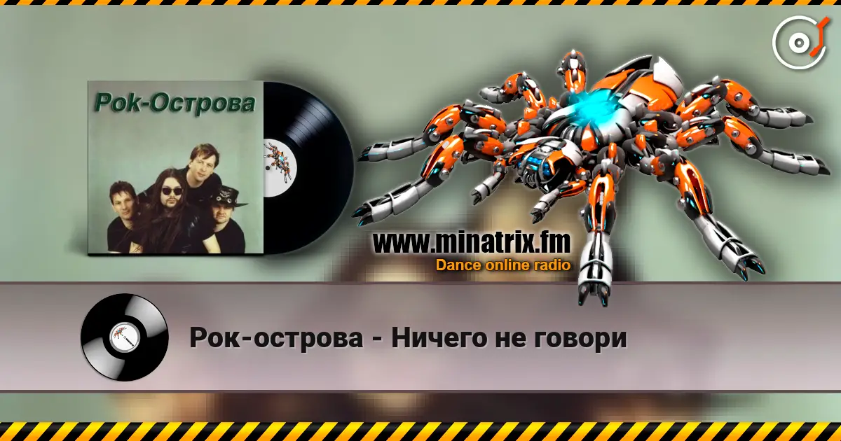 Рок-острова - Ничего не говори слухати онлайн у високій якості | Minatrix.FM
