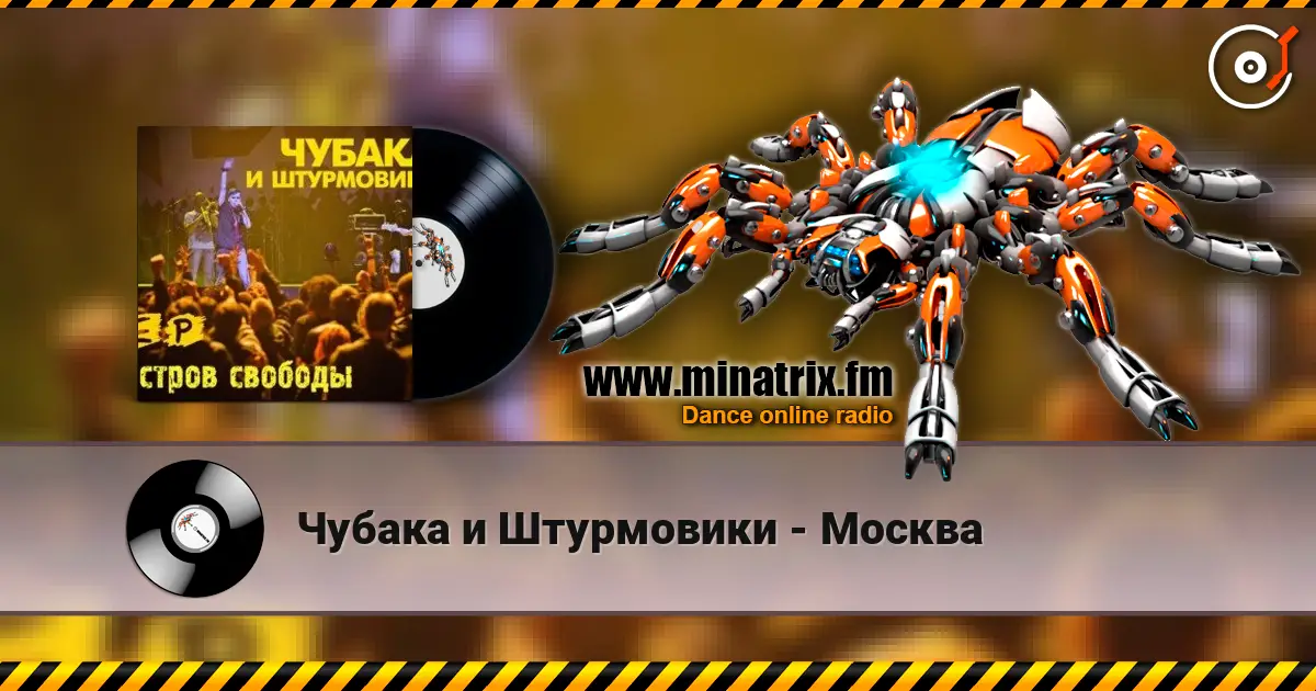 Чубака и Штурмовики - Москва listen online in high quality | Minatrix.FM