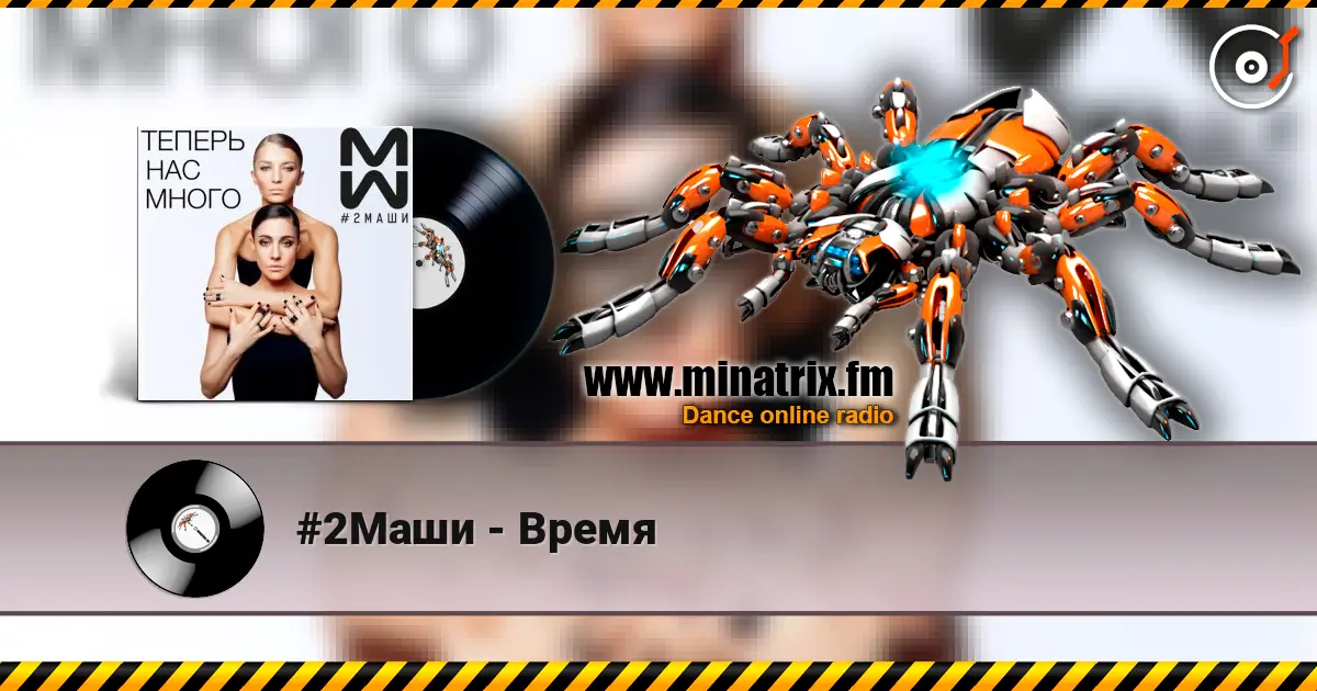 #2Маши - Время слухати онлайн у високій якості | Minatrix.FM