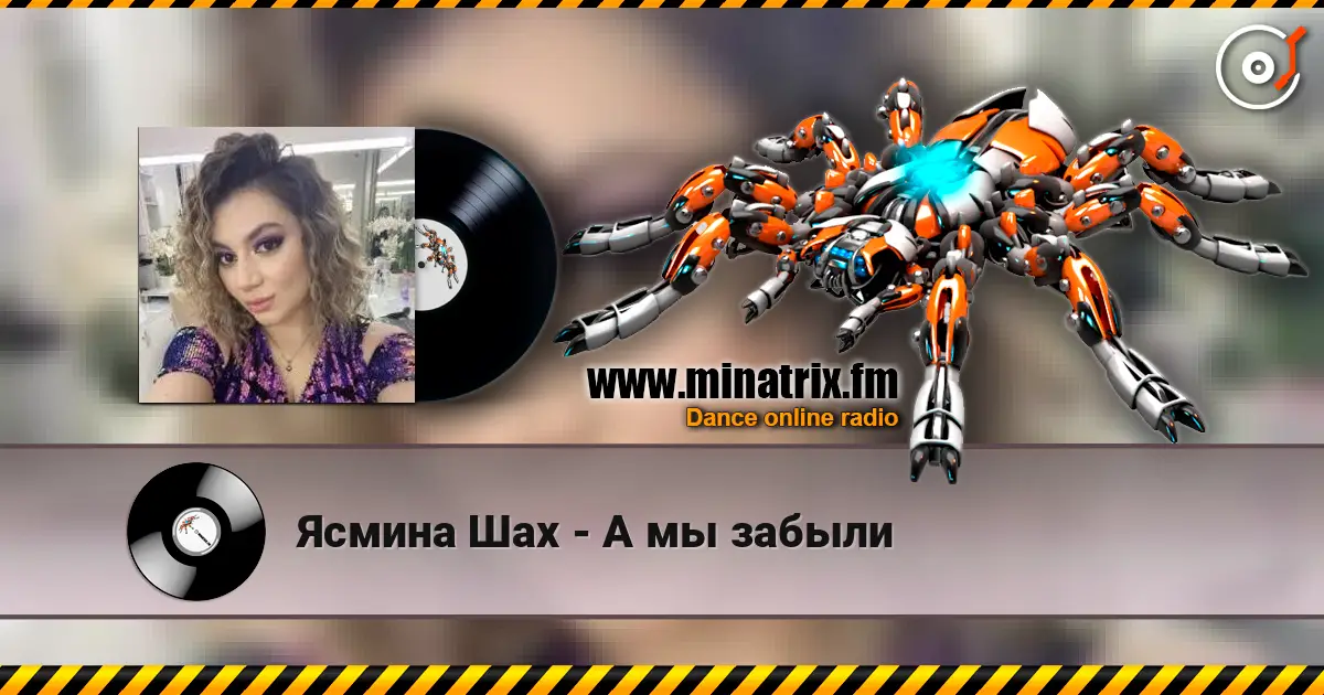 Ясмина Шах - А мы забыли слухати онлайн у високій якості | Minatrix.FM