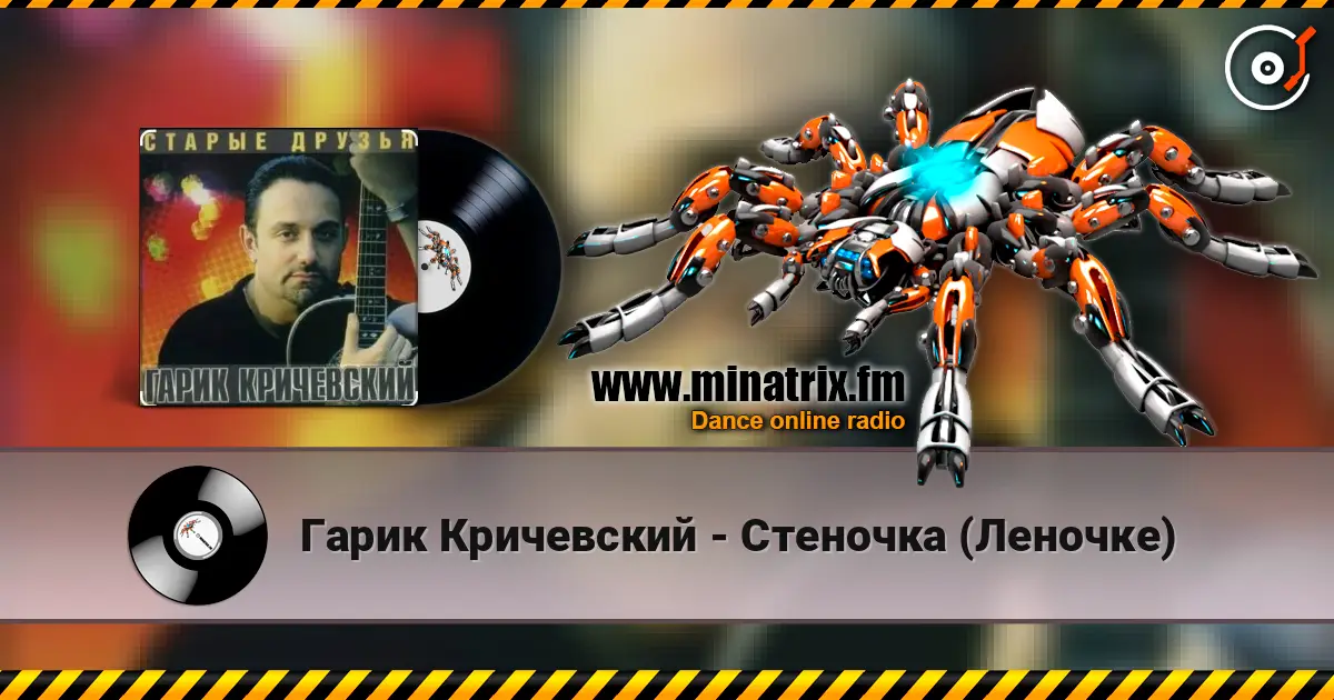 Гарик Кричевский - Стеночка (Леночке) слухати онлайн у високій якості | Minatrix.FM