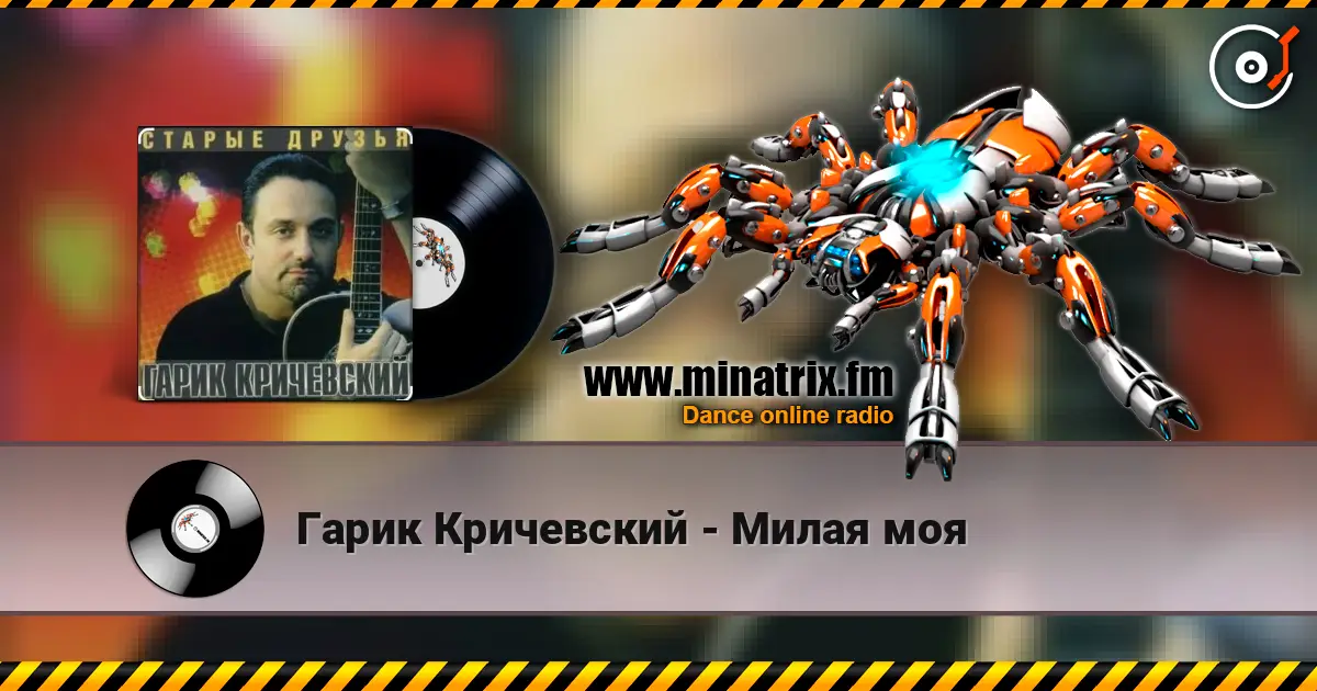 Гарик Кричевский - Милая моя слухати онлайн у високій якості | Minatrix.FM