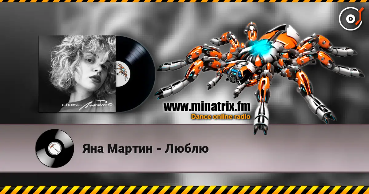 Яна Мартин - Люблю слухати онлайн у високій якості | Minatrix.FM