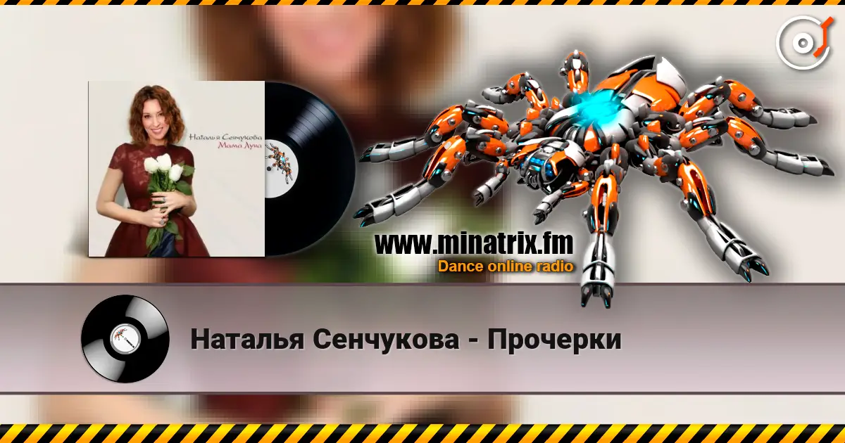 Наталья Сенчукова - Прочерки слухати онлайн у високій якості | Minatrix.FM