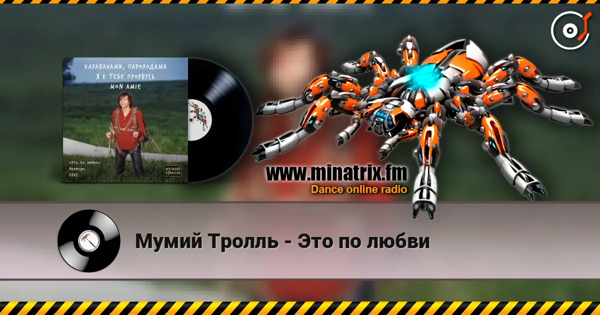 Мумий Тролль - Это по любви listen online in high quality | Minatrix.FM