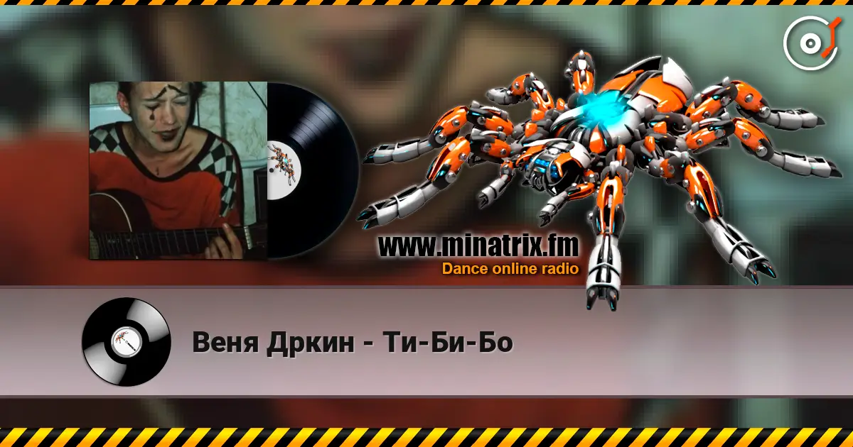 Веня Дркин - Ти-Би-Бо слухати онлайн у високій якості | Minatrix.FM
