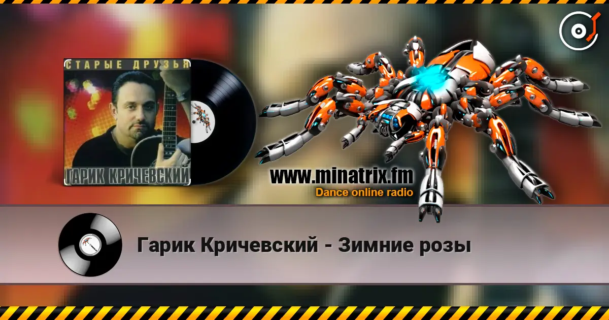 Гарик Кричевский - Зимние розы слухати онлайн у високій якості | Minatrix.FM