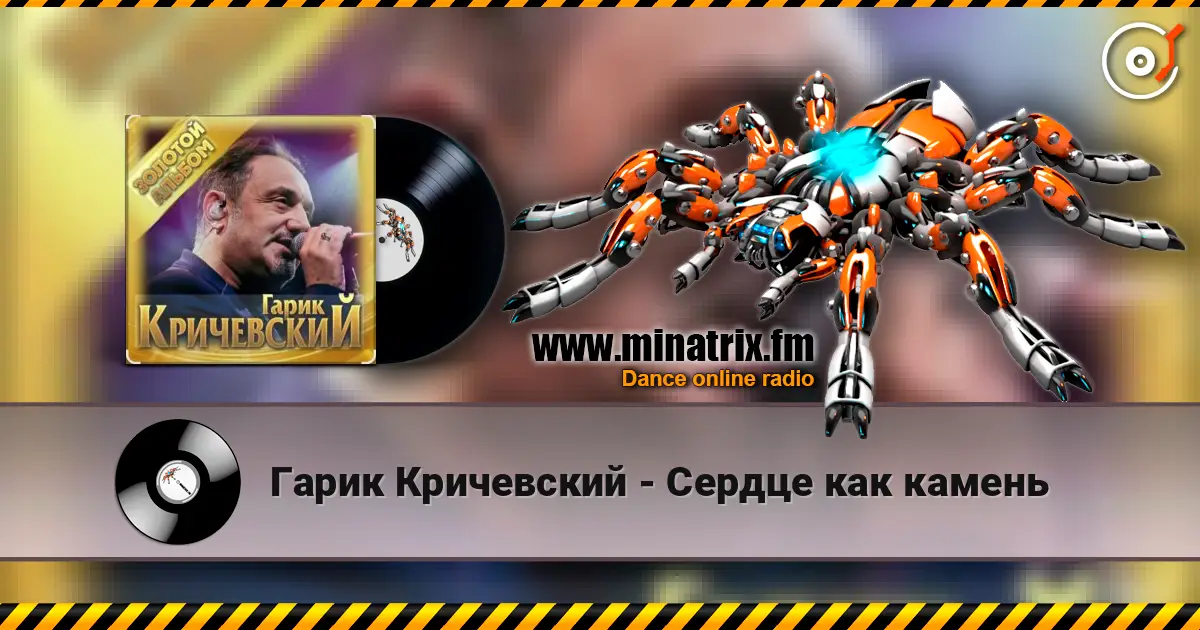 Гарик Кричевский - Сердце как камень слухати онлайн у високій якості | Minatrix.FM