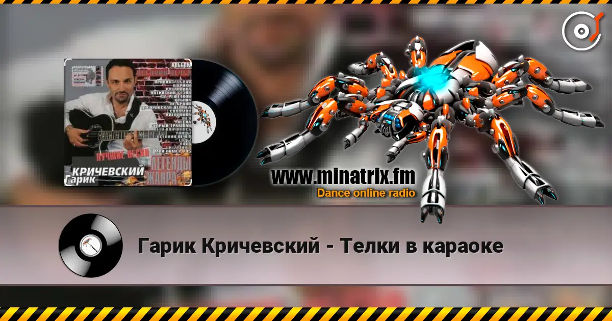 Гарик Кричевский - Телки в караоке слухати онлайн у високій якості | Minatrix.FM