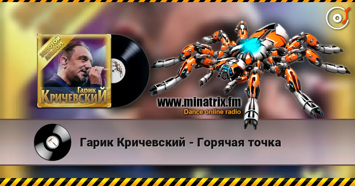 Гарик Кричевский - Горячая точка слухати онлайн у високій якості | Minatrix.FM