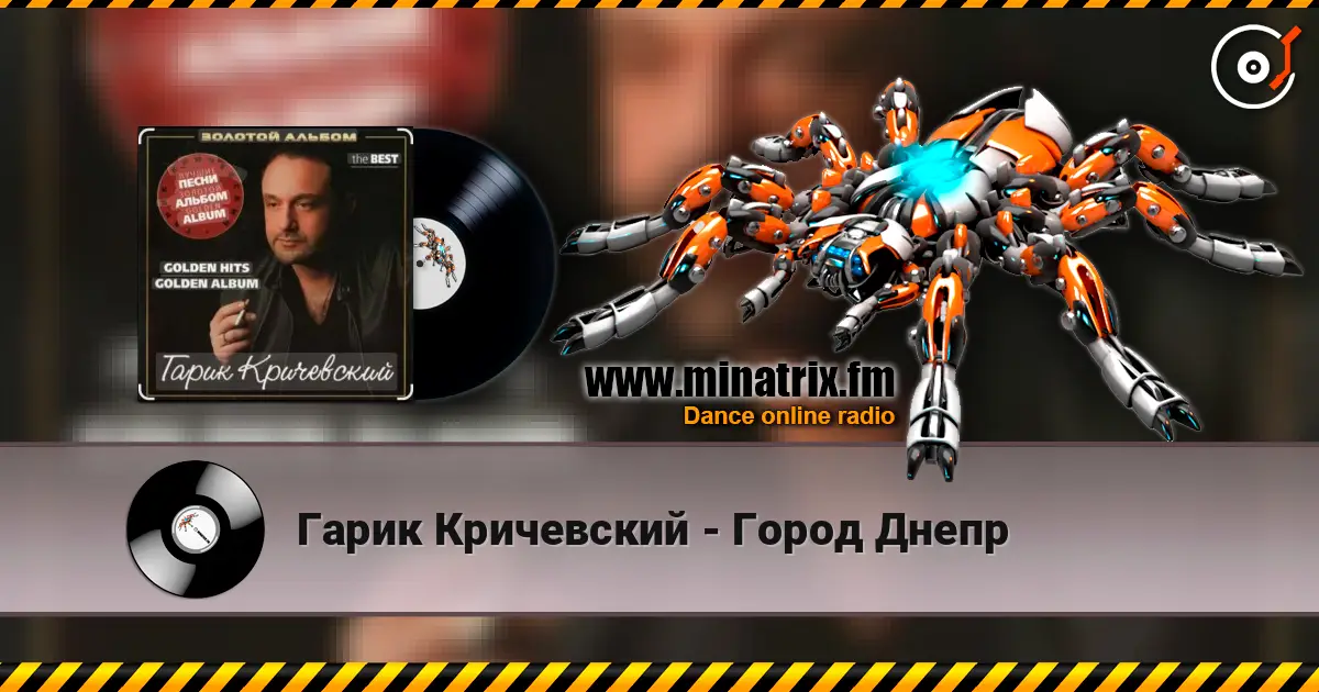 Гарик Кричевский - Город Днепр слухати онлайн у високій якості | Minatrix.FM