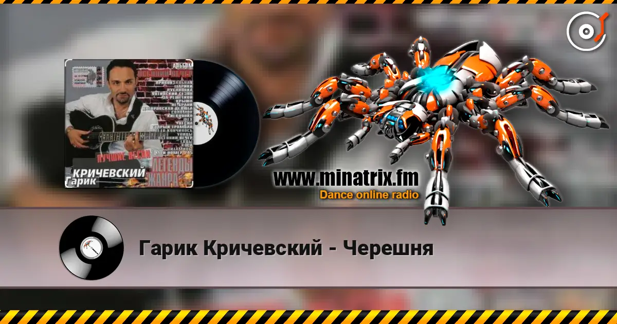 Гарик Кричевский - Черешня слухати онлайн у високій якості | Minatrix.FM