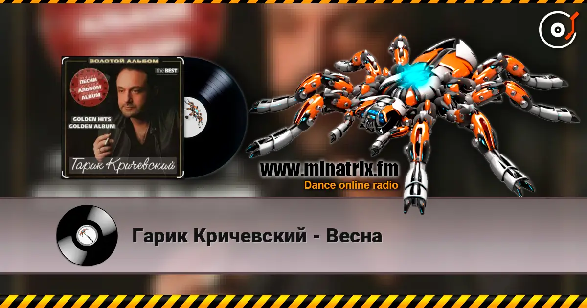 Гарик Кричевский - Весна слухати онлайн у високій якості | Minatrix.FM