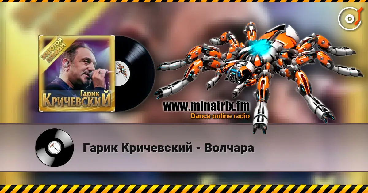 Гарик Кричевский - Волчара слухати онлайн у високій якості | Minatrix.FM