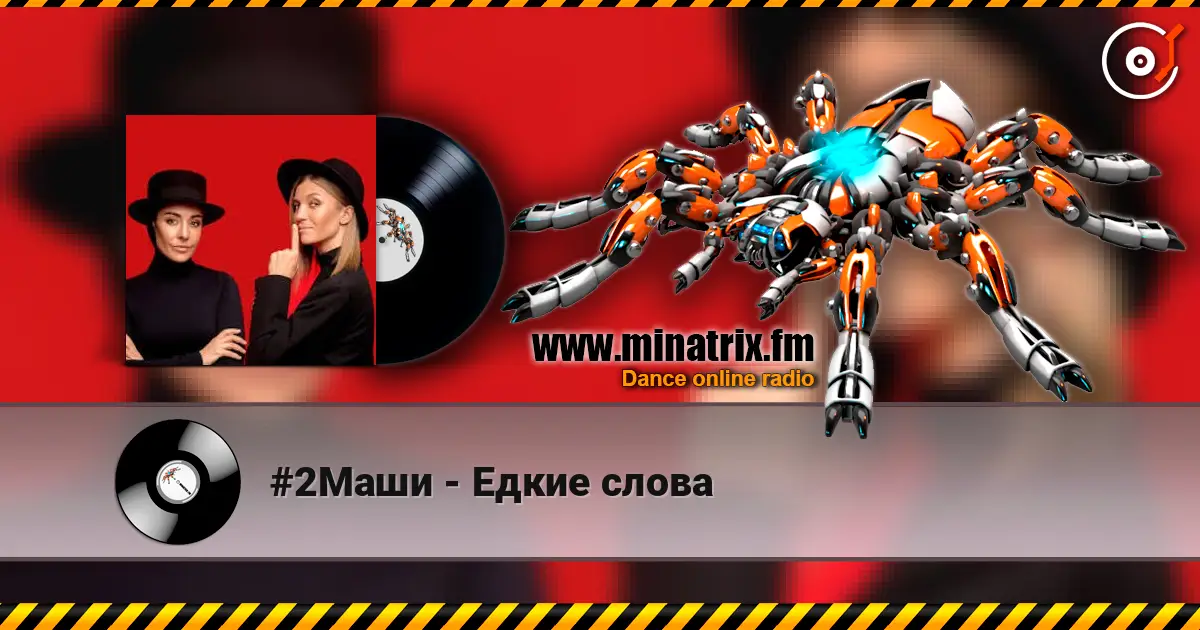 #2Маши - Едкие слова слухати онлайн у високій якості | Minatrix.FM