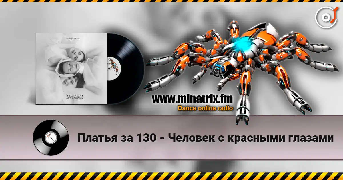 Платья за 130 - Человек с красными глазами слухати онлайн у високій якості | Minatrix.FM