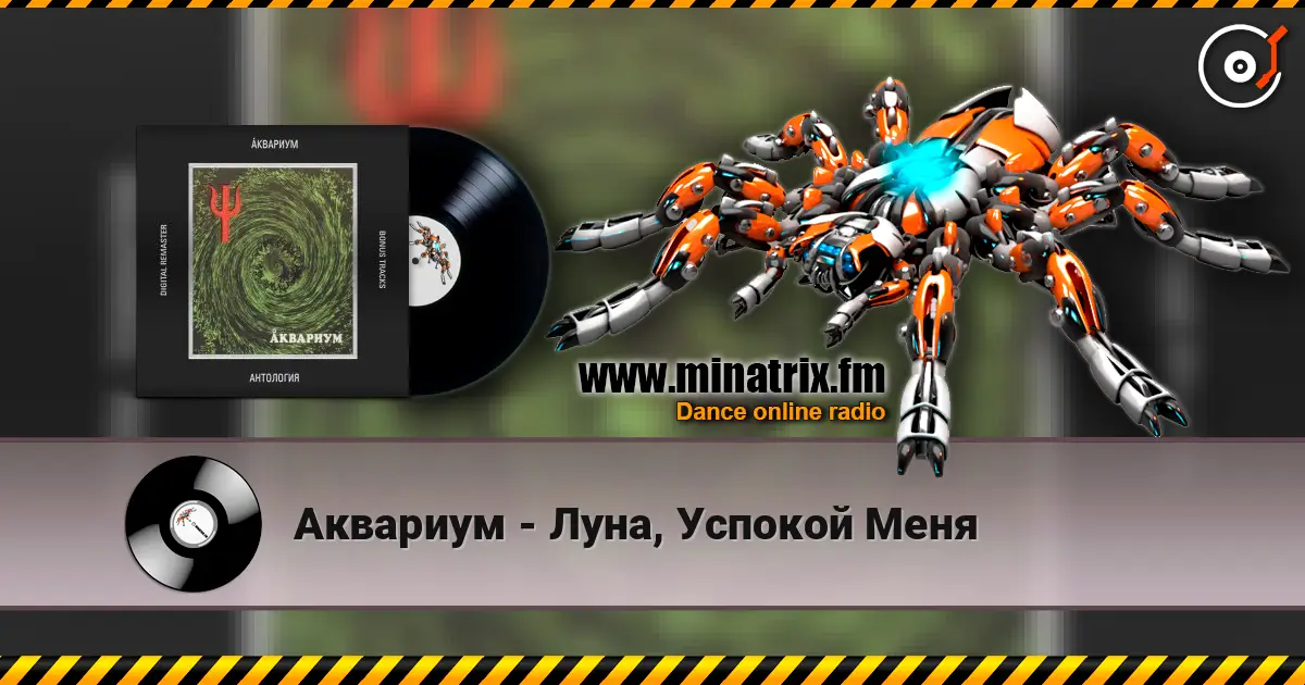 Аквариум - Луна, Успокой Меня слухати онлайн у високій якості | Minatrix.FM