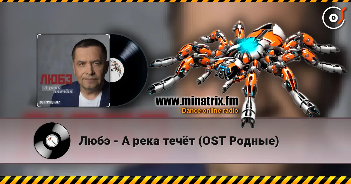 Любэ - А река течёт (OST Родные) слухати онлайн у високій якості | Minatrix.FM