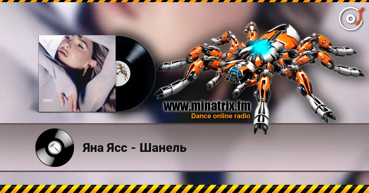 Яна Ясс - Шанель слухати онлайн у високій якості | Minatrix.FM