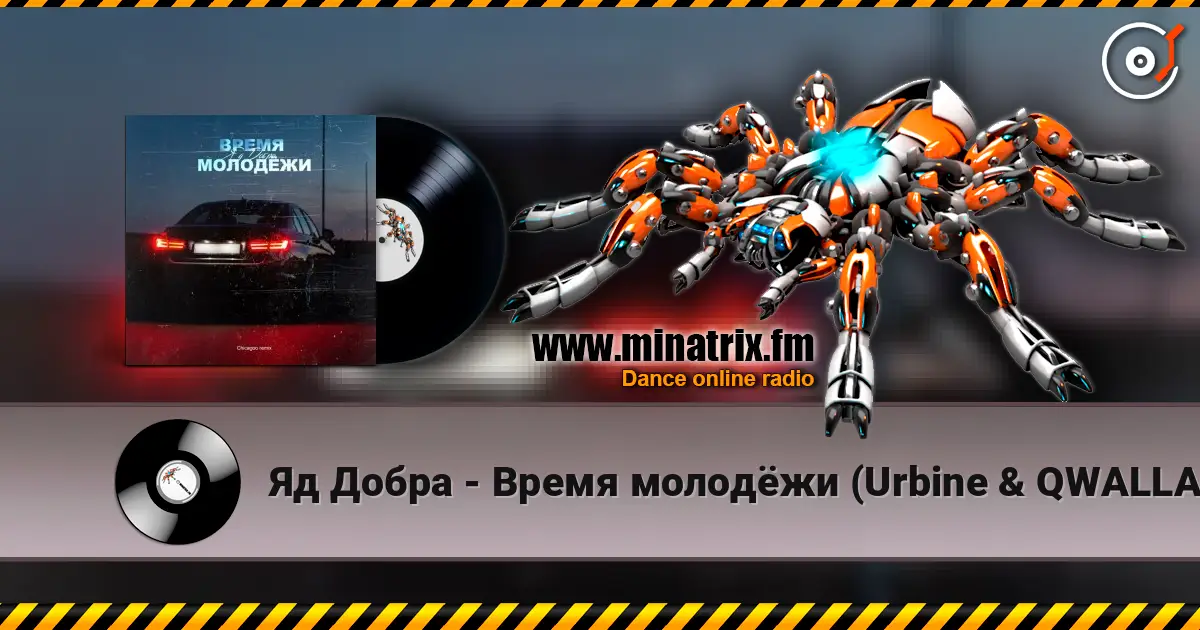 Яд Добра - Время молодёжи (Urbine & QWALLA Remix) слухати онлайн у високій якості | Minatrix.FM