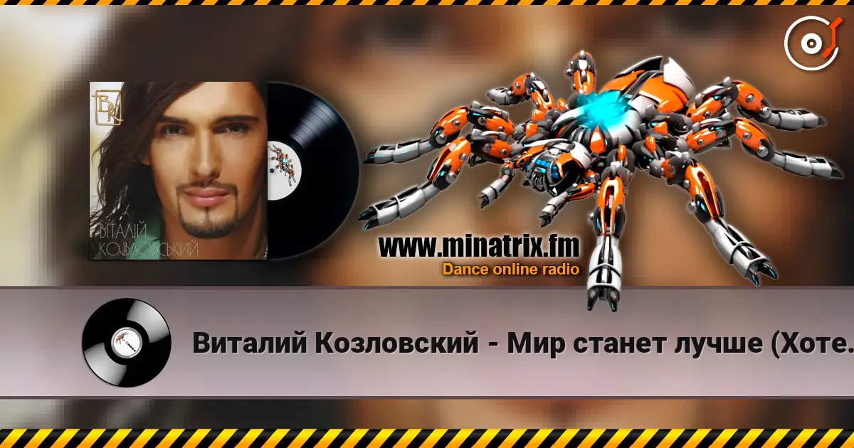 Виталий Козловский - Мир станет лучше (Хотеть не вредно) слухати онлайн у високій якості | Minatrix.FM