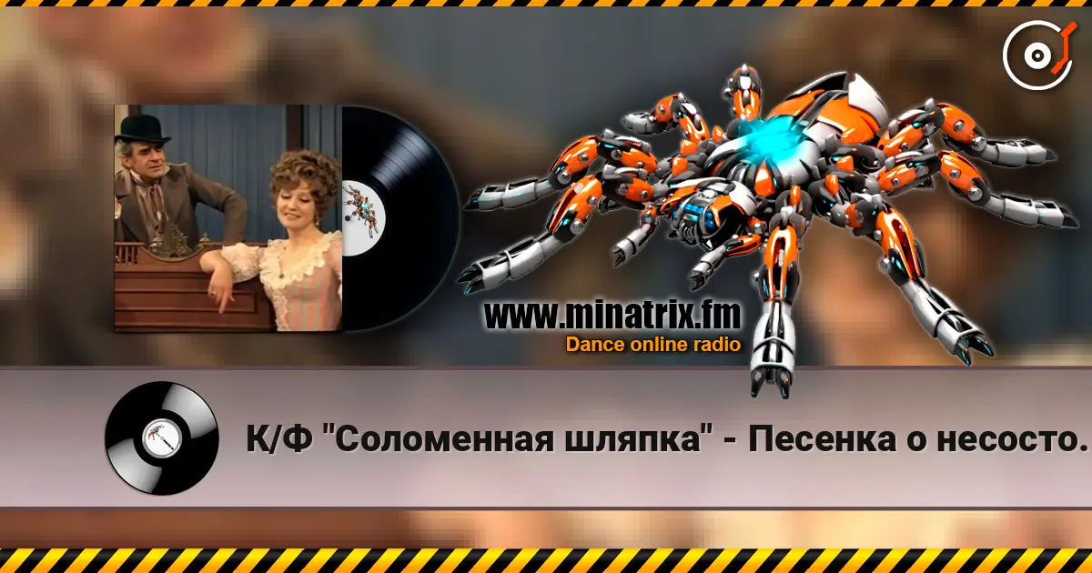 К/Ф "Соломенная шляпка" - Песенка о несостоявшихся надеждах слухати онлайн у високій якості | Minatrix.FM