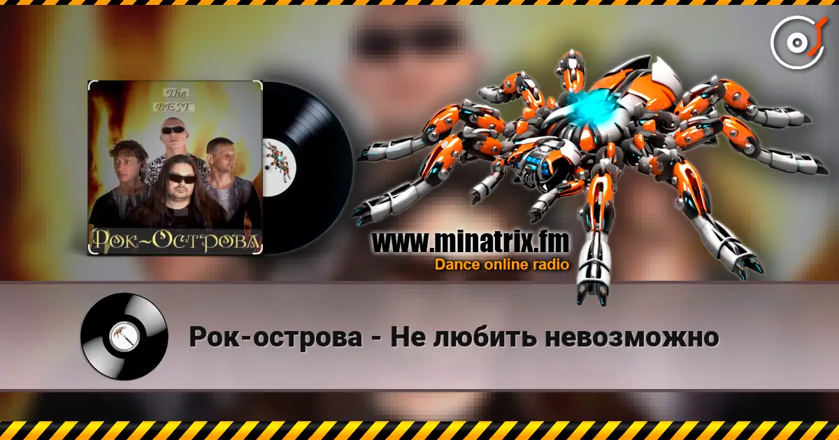 Рок-острова - Не любить невозможно слухати онлайн у високій якості | Minatrix.FM