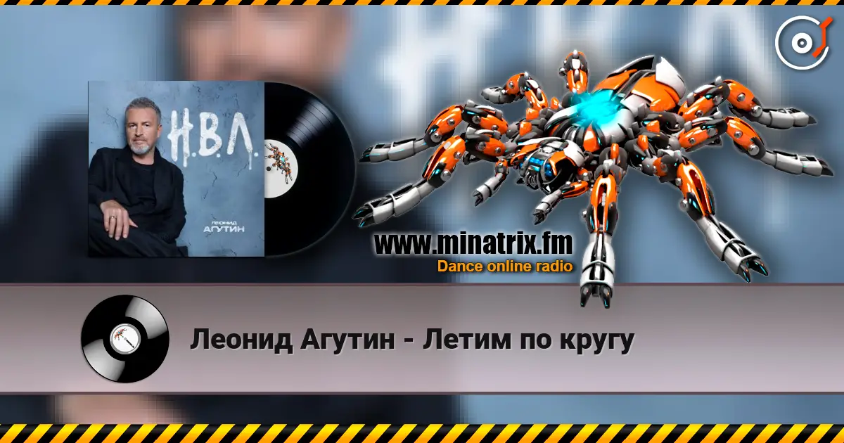 Леонид Агутин - Летим по кругу слухати онлайн у високій якості | Minatrix.FM