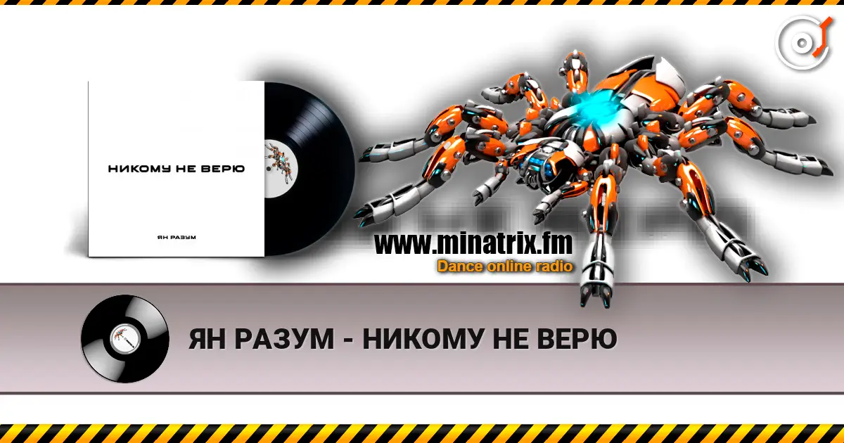 ЯН РАЗУМ - НИКОМУ НЕ ВЕРЮ слухати онлайн у високій якості | Minatrix.FM