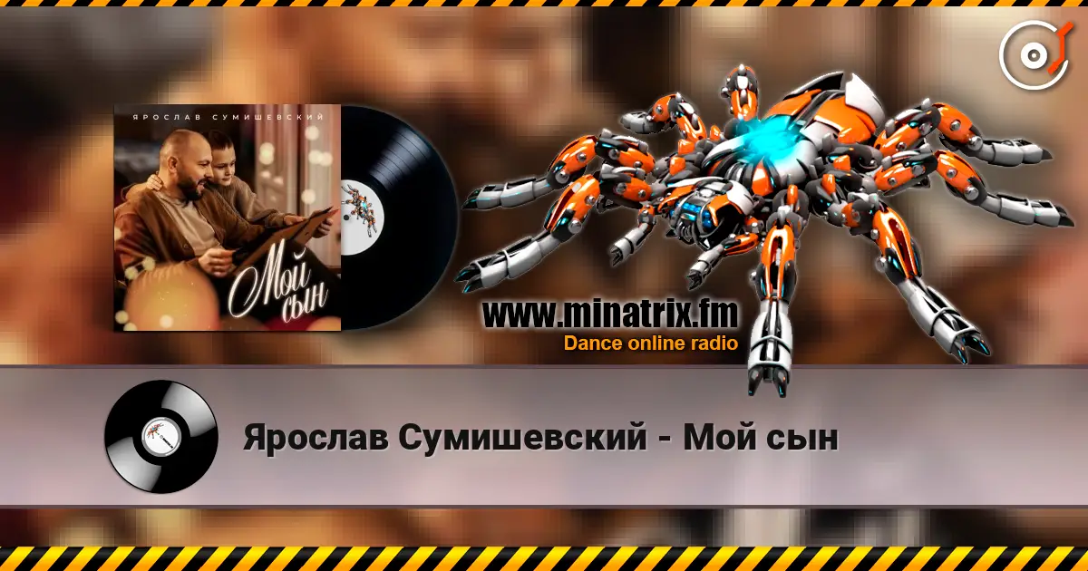 Ярослав Сумишевский - Мой сын слухати онлайн у високій якості | Minatrix.FM