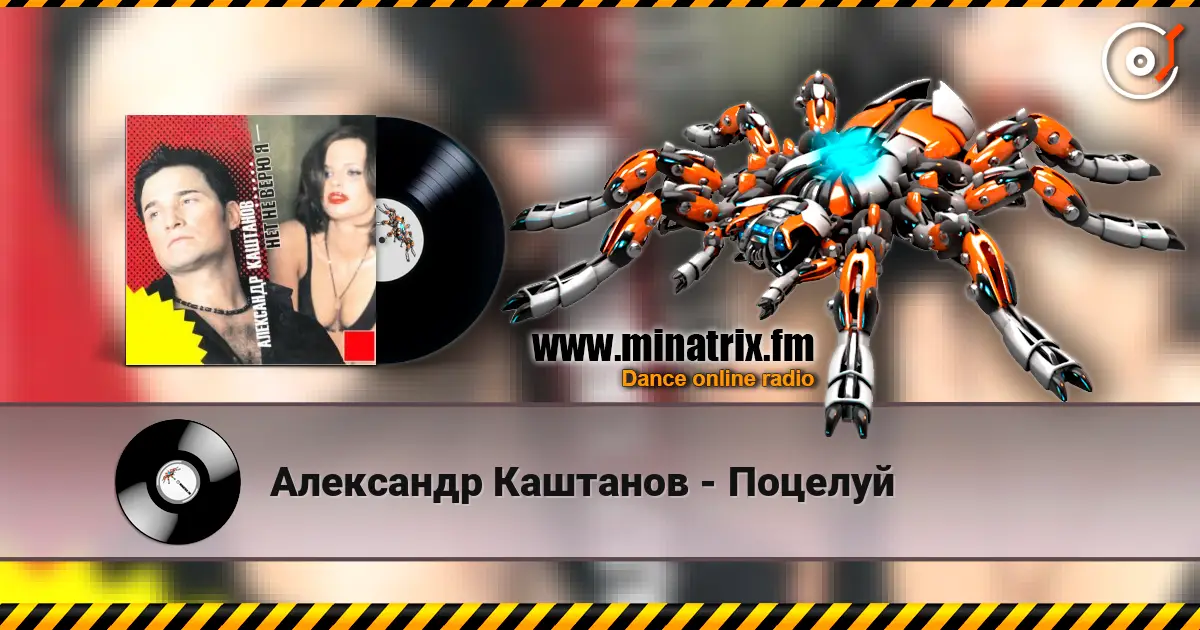 Александр Каштанов - Поцелуй слухати онлайн у високій якості | Minatrix.FM