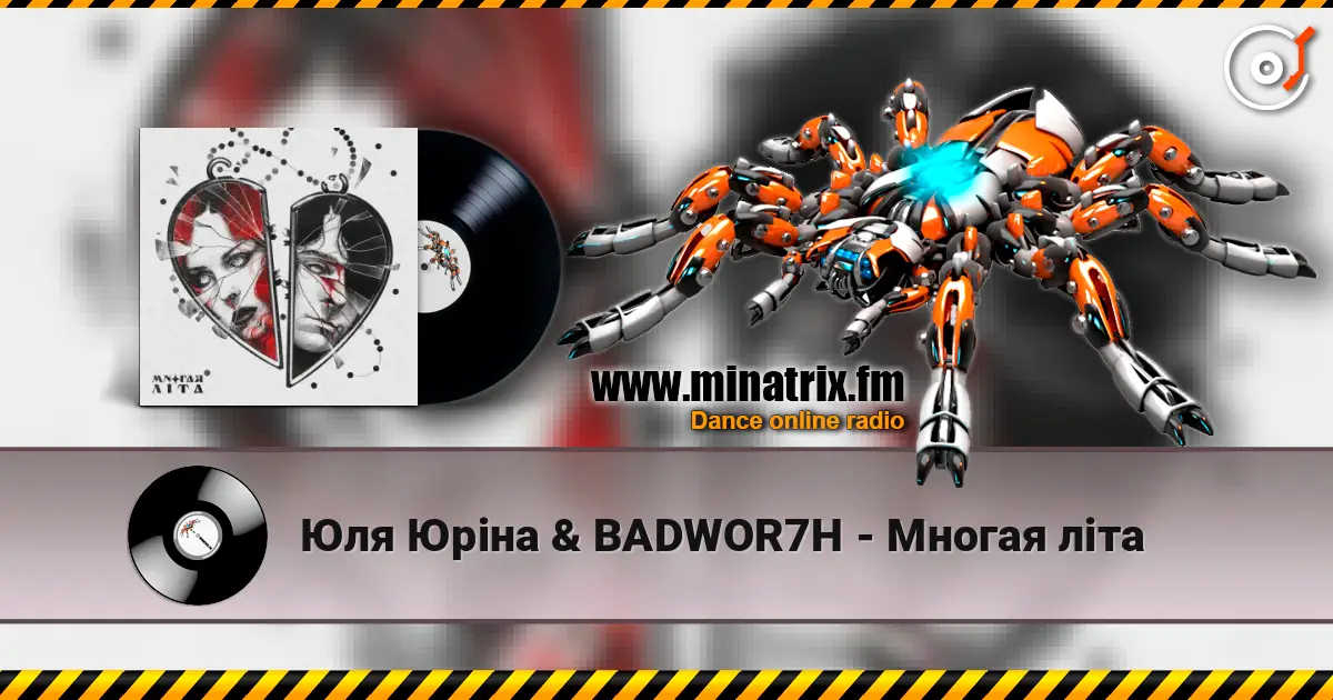 Юля Юріна & BADWOR7H - Многая літа listen online in high quality | Minatrix.FM