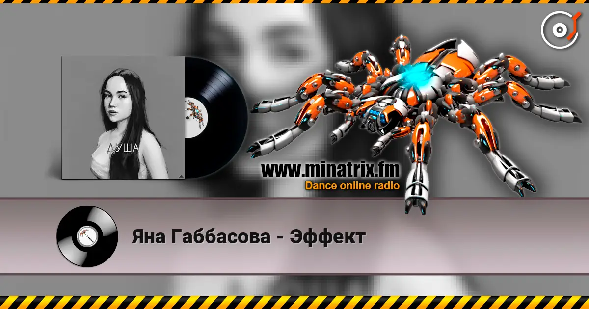 Яна Габбасова - Эффект слухати онлайн у високій якості | Minatrix.FM