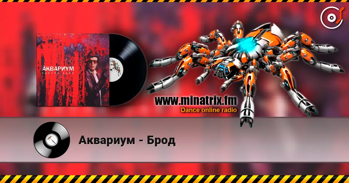 Аквариум - Брод слухати онлайн у високій якості | Minatrix.FM