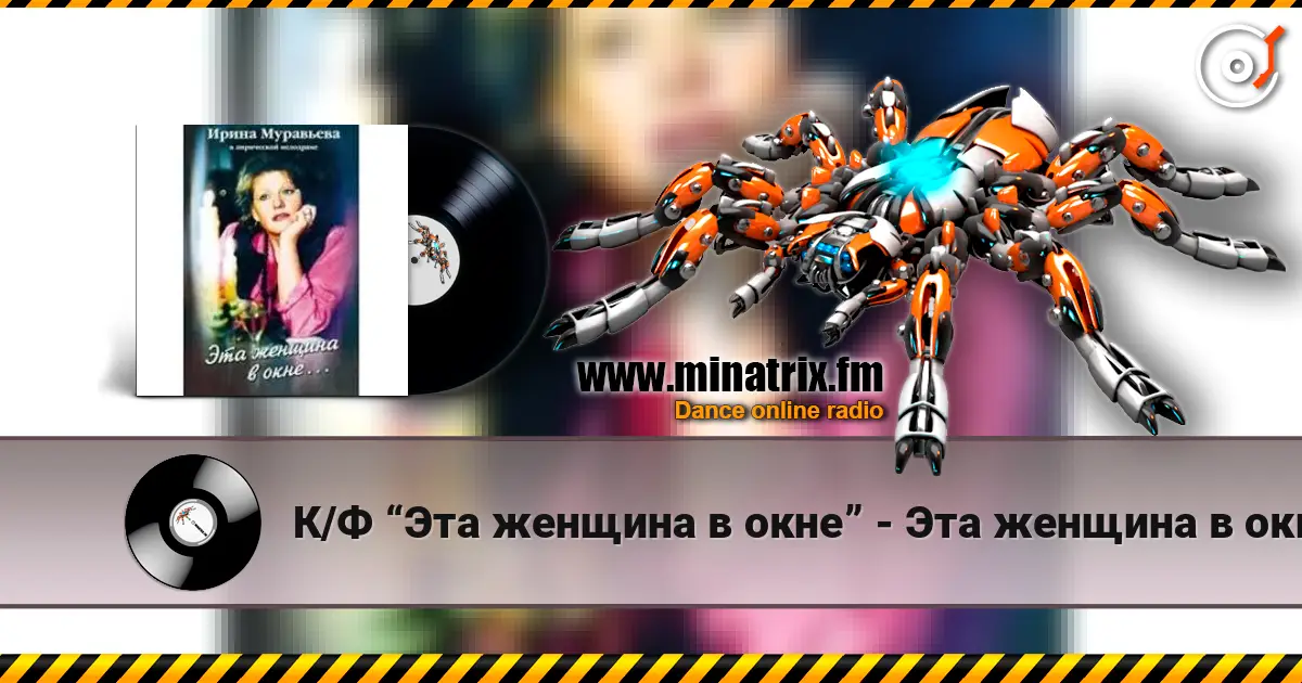 К/Ф “Эта женщина в окне” - Эта женщина в окне слухати онлайн у високій якості | Minatrix.FM