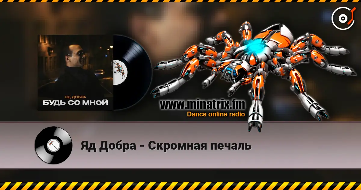 Яд Добра - Скромная печаль listen online in high quality | Minatrix.FM