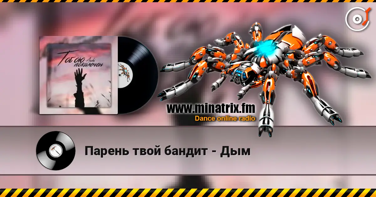 Парень твой бандит - Дым listen online in high quality | Minatrix.FM