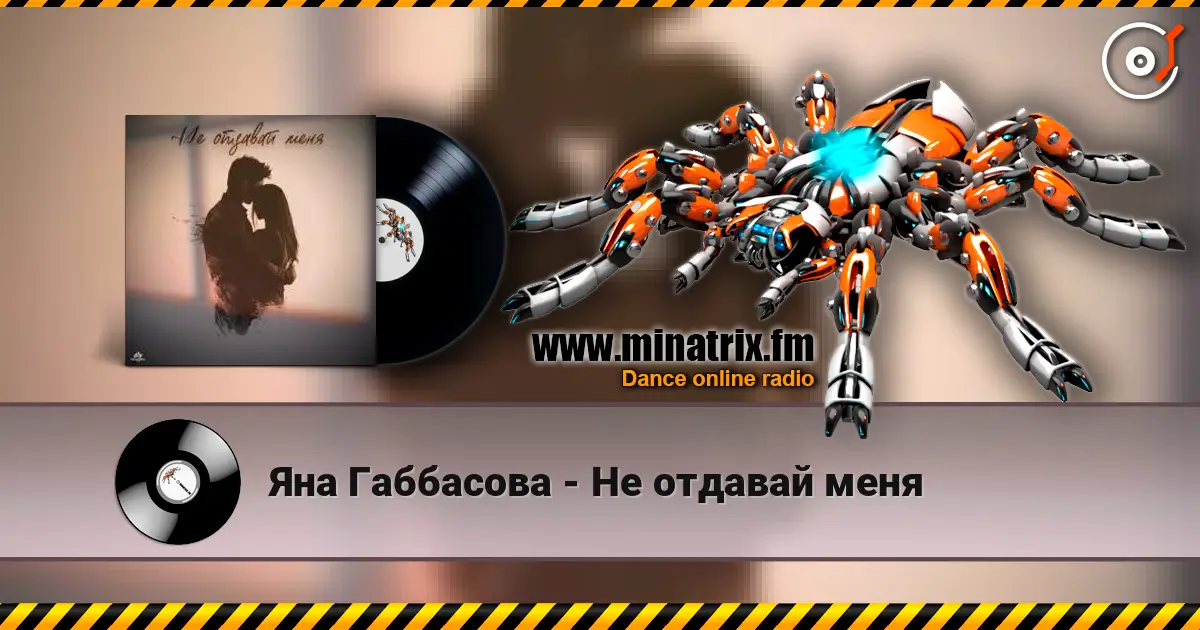 Яна Габбасова - Не отдавай меня слухати онлайн у високій якості | Minatrix.FM
