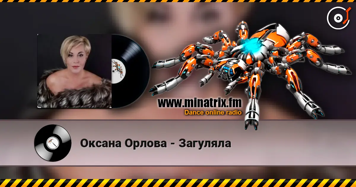 Оксана Орлова - Загуляла слухати онлайн у високій якості | Minatrix.FM