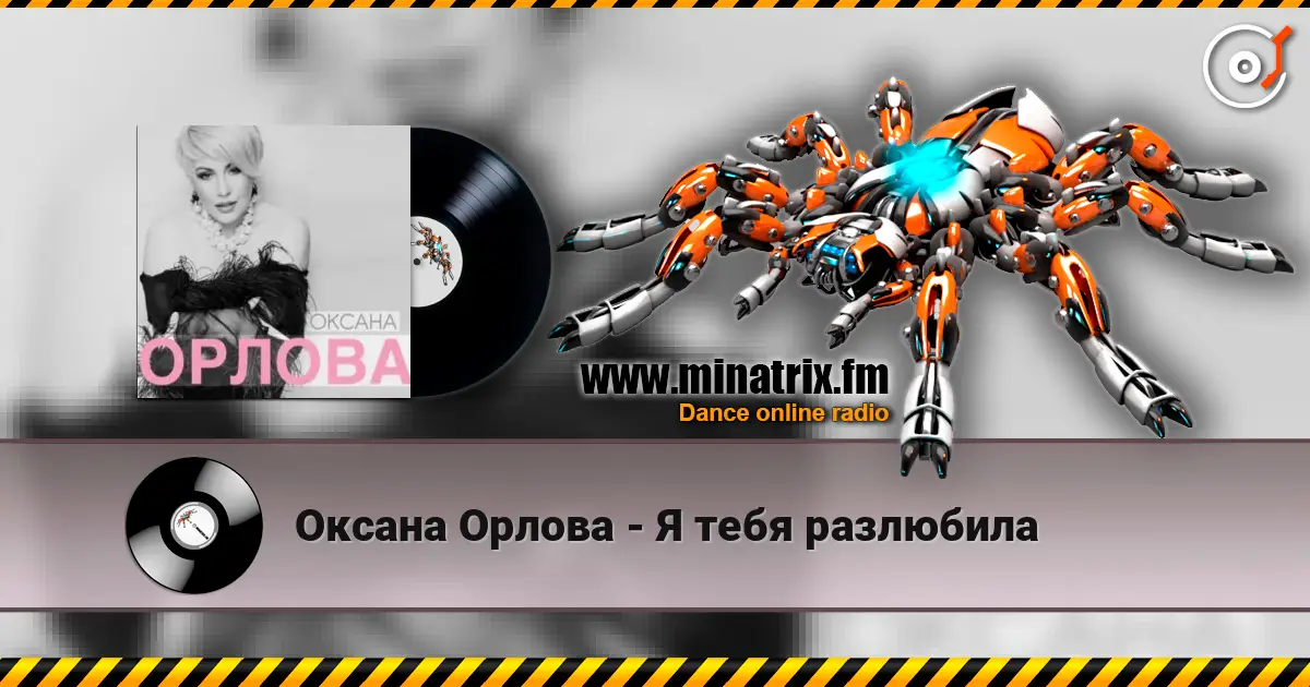 Оксана Орлова - Я тебя разлюбила слухати онлайн у високій якості | Minatrix.FM