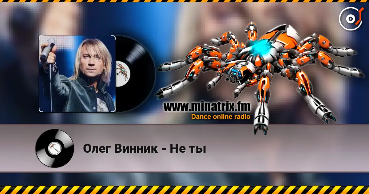 Олег Винник - Не ты слухати онлайн у високій якості | Minatrix.FM