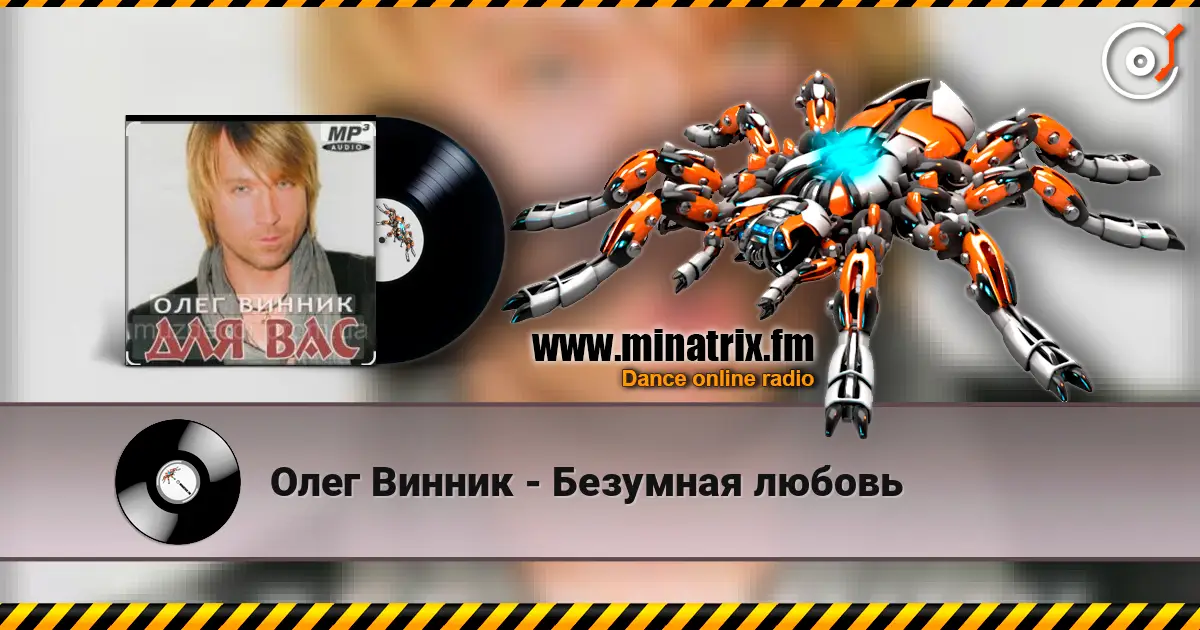 Олег Винник - Безумная любовь слухати онлайн у високій якості | Minatrix.FM